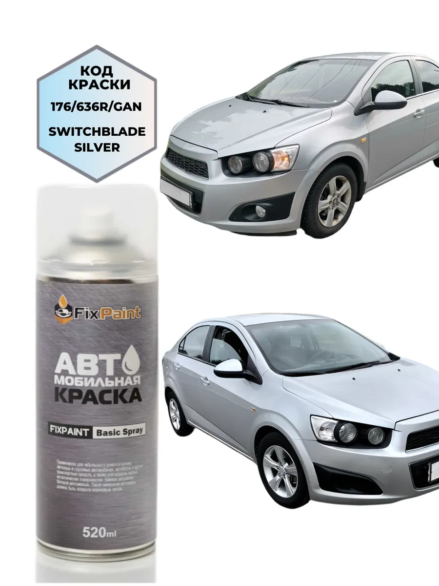 Краска CHEVROLET AVEO, код 636R, SWITCHBLADE SILVER, аэроз