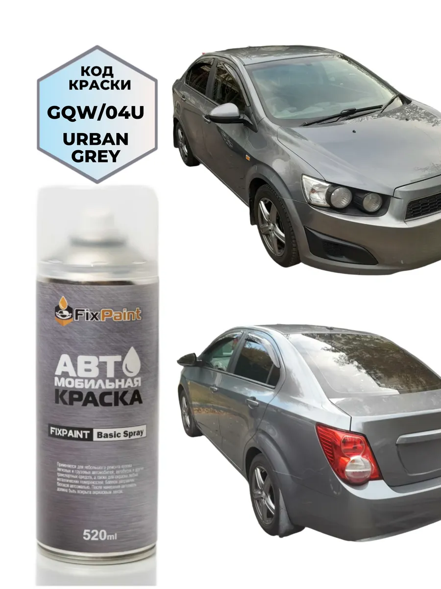 Краска CHEVROLET AVEO, код GQW, 04U, URBAN GREY, аэрозоль