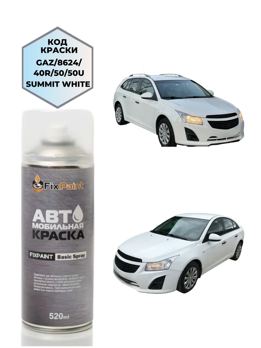 Краска CHEVROLET CRUZE, код 40R, SUMMIT WHITE, аэрозоль