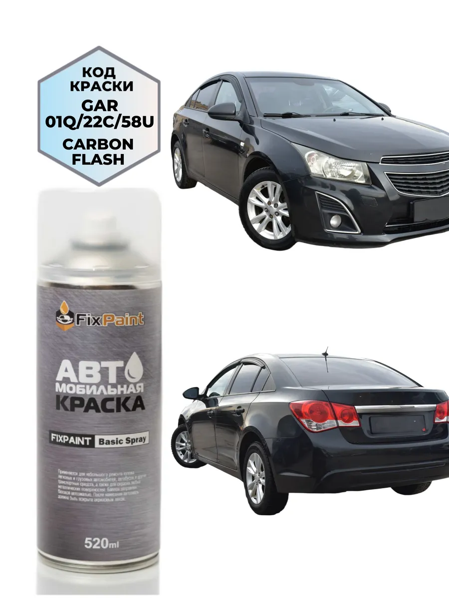 Краска CHEVROLET CRUZE, код GAR, 22C, 01Q, CARBON FLASH, аэр