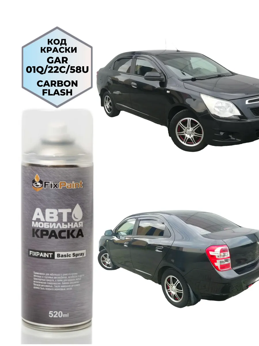 Краска CHEVROLET COBALT, код 22C, CARBON FLASH, аэрозоль