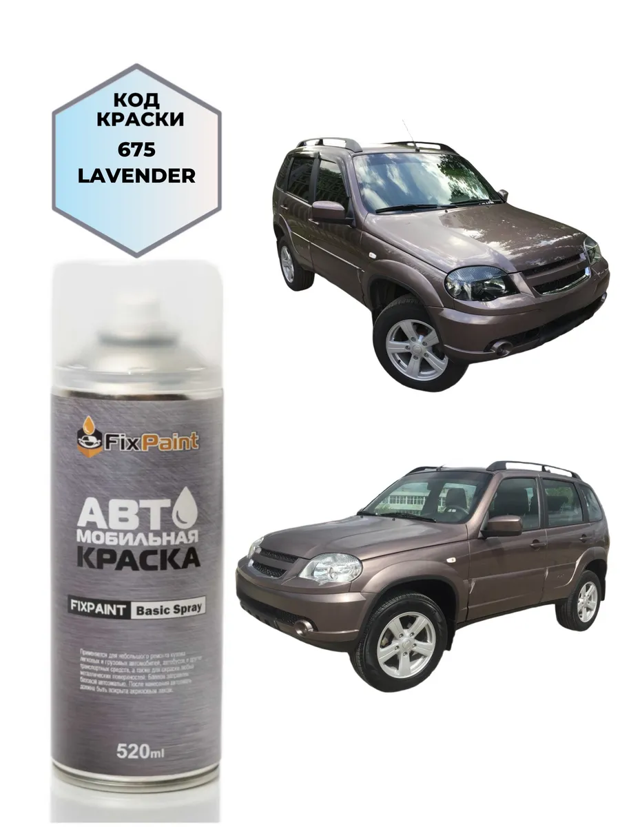 Краска CHEVROLET NIVA, код 675, ЛАВАНДА, аэрозоль
