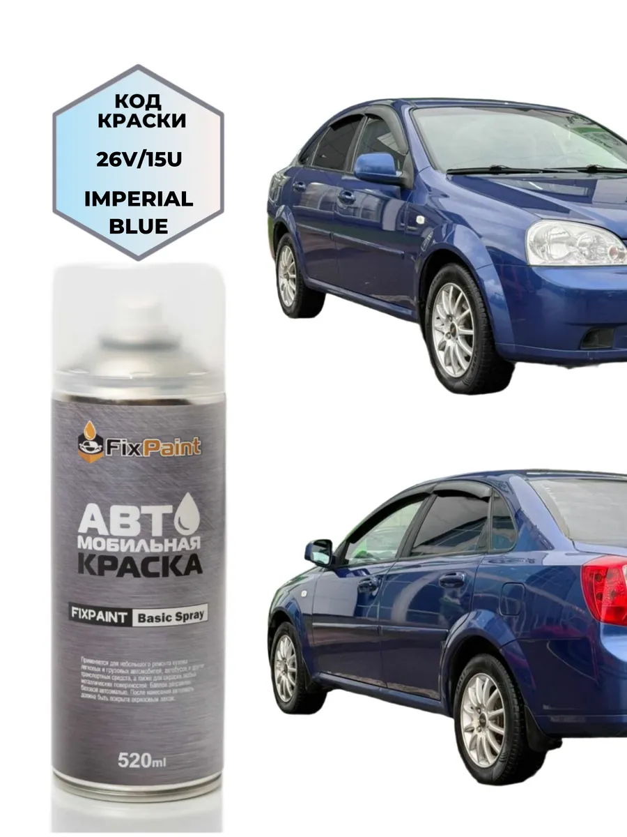 Краска CHEVROLET LACETTI, код 26V, IMPERIAL BLUE, аэрозоль