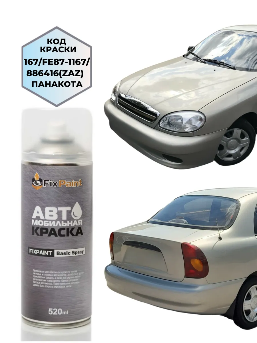 Краска CHEVROLET LANOS, код 167, ПАНАКОТА, аэрозоль