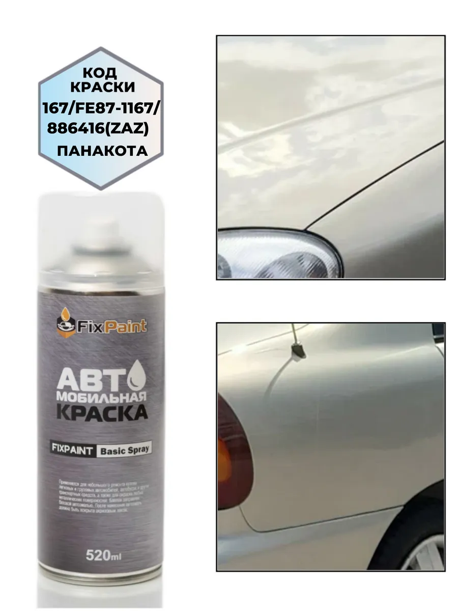 Краска CHEVROLET, код 167, ПАНАКОТА, аэрозоль