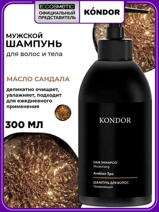 KONDOR Шампунь мужской для волос ARABIAN SPA увлажняющий, 300 мл, 300 мл
