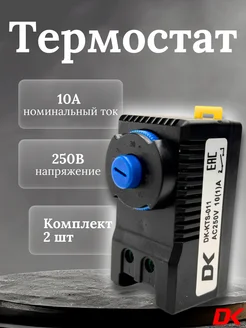 Термостат DK-KTS-011 (0....+60С) 2шт DELTA-KIP 296540742 купить за 1 660 ₽ в интернет-магазине Wildberries