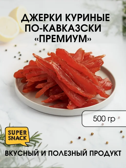 Super Snack Джерки куриные по-кавказски вяленые 0,5кг, 500 г