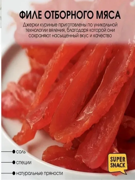 Super Snack Джерки куриные по-кавказски вяленые 0,5кг, 500 г, фото 4