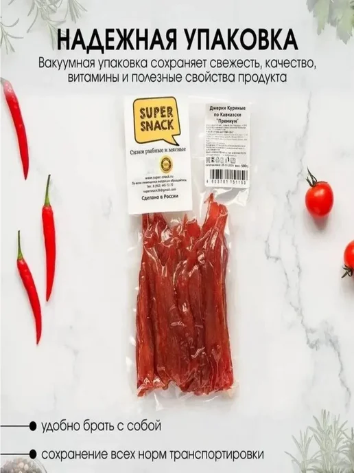 Super Snack Джерки куриные по-кавказски вяленые 0,5кг, 500 г, фото 5