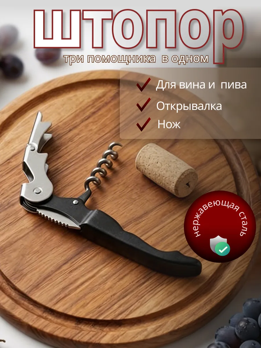 Штопор для вина нарзанник