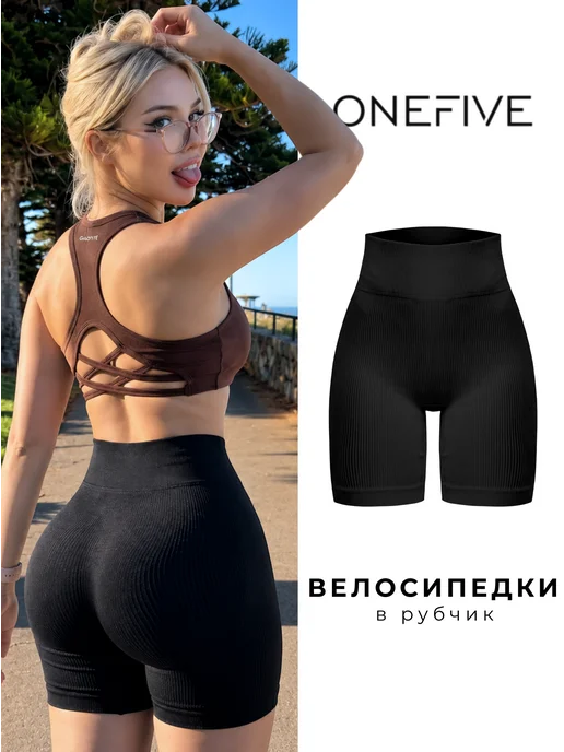 OneFive Велосипедки в рубчик спортивные утягивающие, вариант