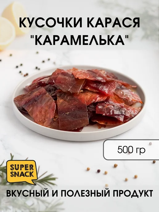 Super Snack Кусочки карася карамелька вяленые 0,5кг закуска к пиву, 0,5 кг