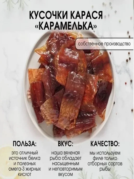Super Snack Кусочки карася карамелька вяленые 0,5кг закуска к пиву, 0,5 кг, фото 3