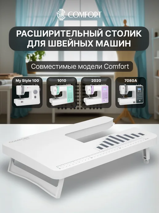 Швейная Техника Comfort Приставной столик для Comfort 1010, 2020, 7080A, MyStyle 100, белый