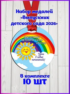 Медаль выпускник детского сада 2026 10 шт