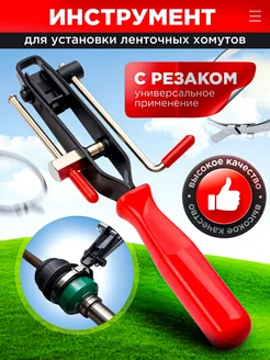 Приспособление для установки ленточных хомутов с резаком 4ADream 296545993 купить за 591 ₽ в интернет-магазине Wildberries