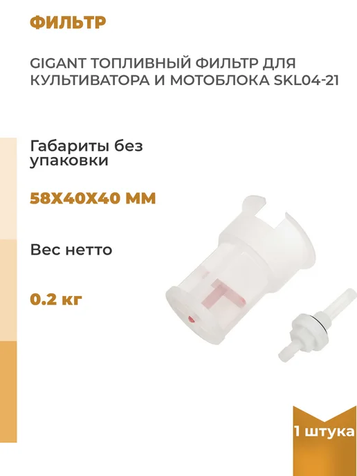 GIGANT Топливный фильтр для культиватора и мотоблока, 1 шт, 1 шт