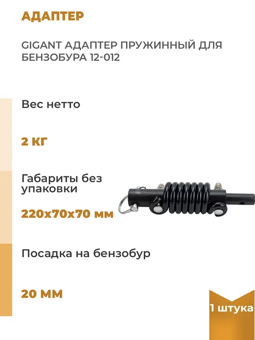 GIGANT Адаптер пружинный для бензобура 220х70х70 мм, 1 шт, 70x70 мм, 1 шт