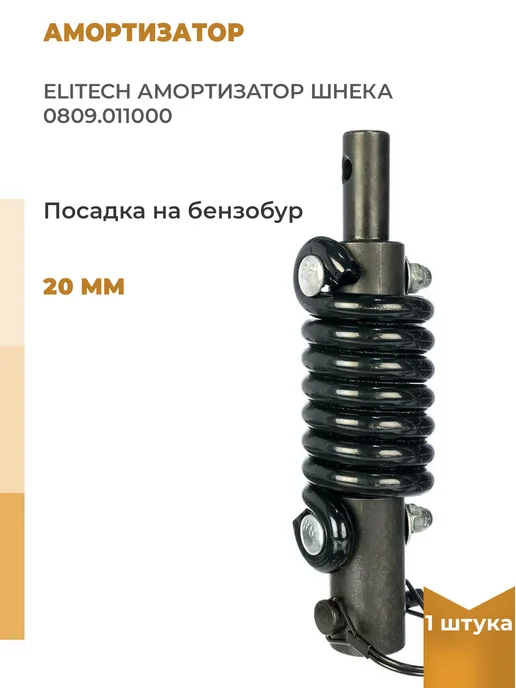 ELITECH Амортизатор для шнека мотобура 0809.011000 +ПОДАРОК!, 1 шт