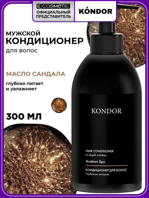 KONDOR Кондиционер для волос ARABIAN SPA восстанавливающий, 300 мл, 300 мл
