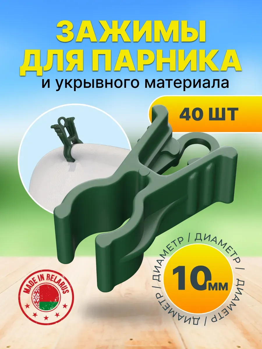 Зажимы клипсы для парника укрывного материала Ø10мм