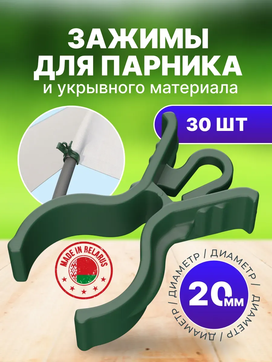 Зажимы клипсы для парника укрывного материала Ø20мм