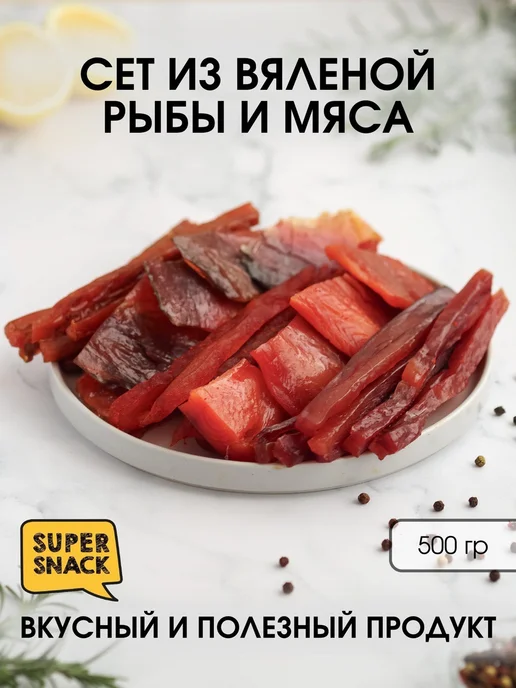 Super Snack Подарочный набор из вяленой рыбы и мяса 0,5кг, 0,5 кг