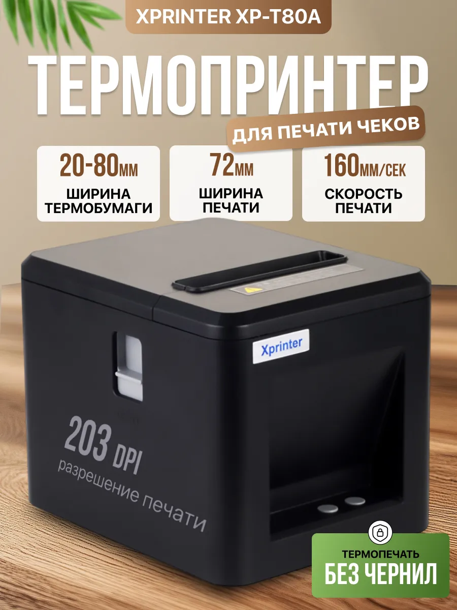 XP-T80A Термопринтер для печати чеков