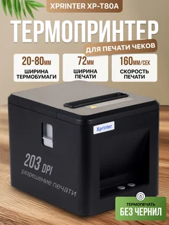 XP-T80A Термопринтер для печати чеков Xprinter 296549877 купить за 3 971 ₽ в интернет‑магазине Wildberries