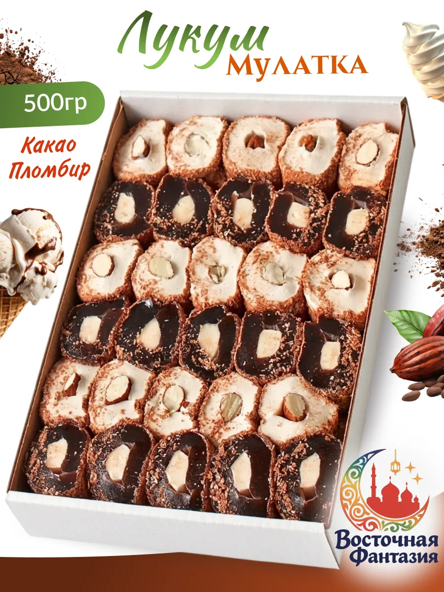 Лукум Мулатка с орехами 500гр