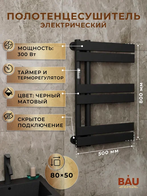 BAUEDGE Полотенцесушитель электрический BAU 80х50, 80x50