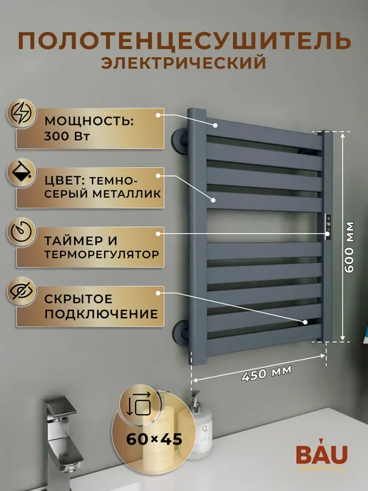 BAUEDGE Полотенцесушитель электрический BAU 62,5х40, 60x45