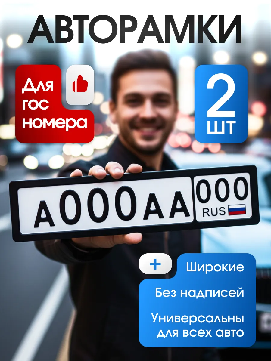 Рамки автомобильные для номера, широкие
