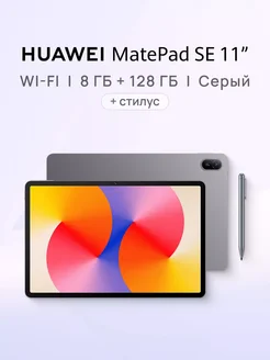 Планшет MatePad SE 11" 8 ГБ + 128 ГБ + стилус Huawei 296554099 купить за 17 435 ₽ в интернет-магазине Wildberries