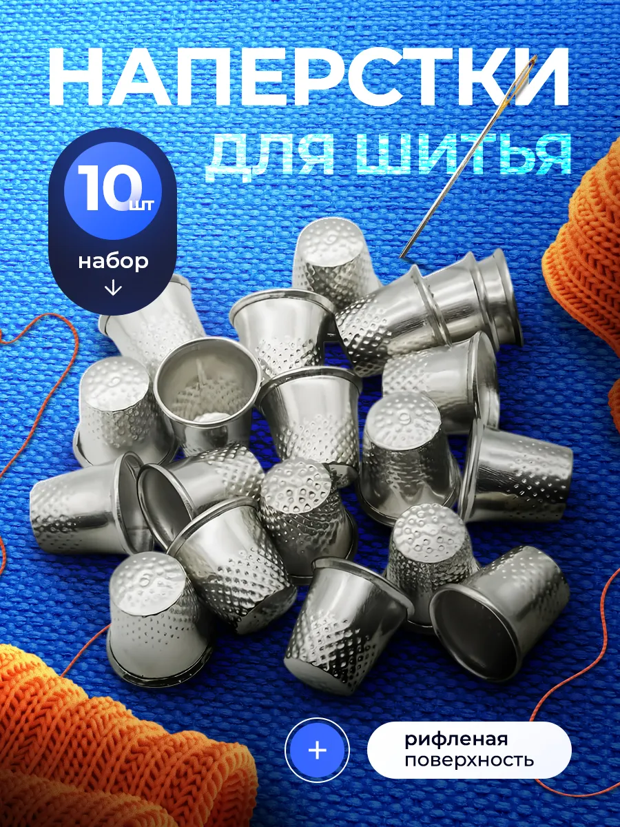 Наперстки для шитья набор 10 шт.