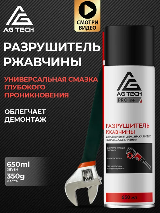 AG TECH Жидкий ключ разрушитель ржавчины для авто 650мл, 650 мл