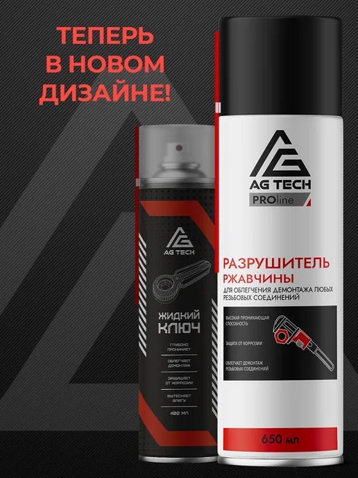 AG TECH Жидкий ключ разрушитель ржавчины для авто 650мл, 650 мл, фото 2
