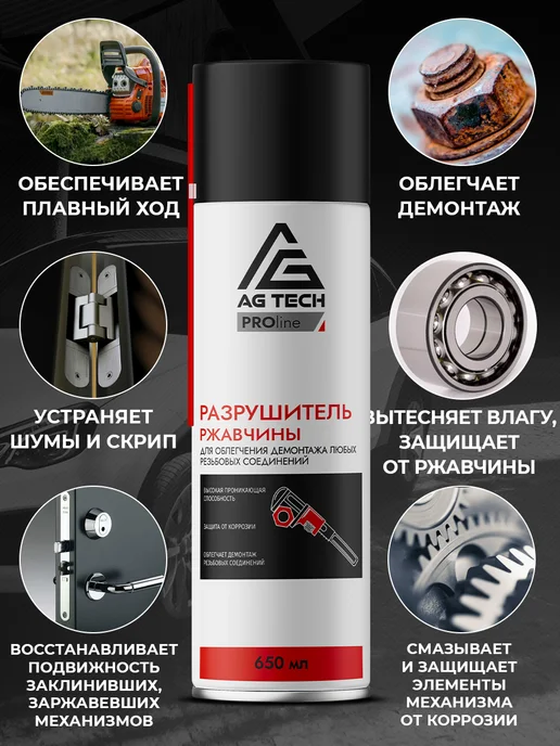 AG TECH Жидкий ключ разрушитель ржавчины для авто 650мл, 650 мл, фото 3