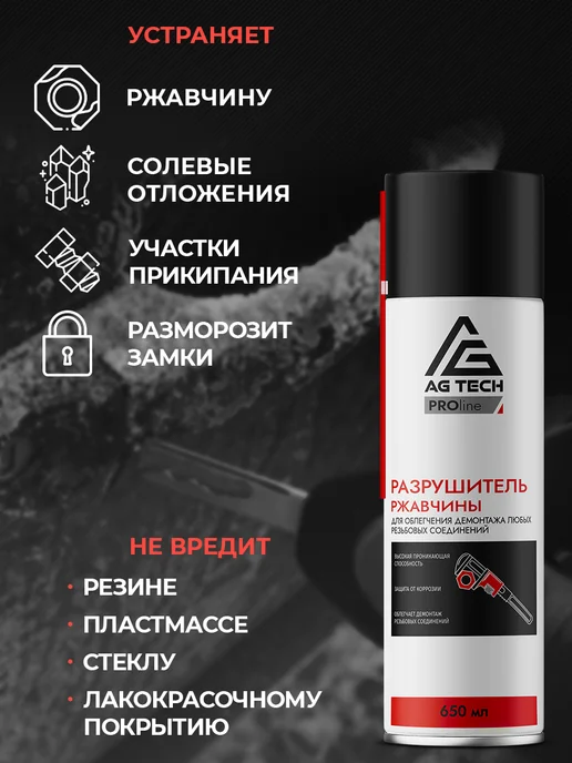 AG TECH Жидкий ключ разрушитель ржавчины для авто 650мл, 650 мл, фото 4