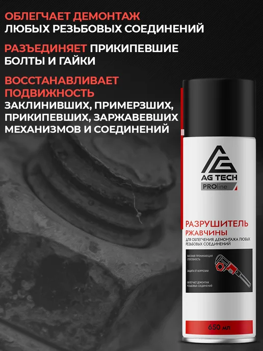 AG TECH Жидкий ключ разрушитель ржавчины для авто 650мл, 650 мл, фото 5