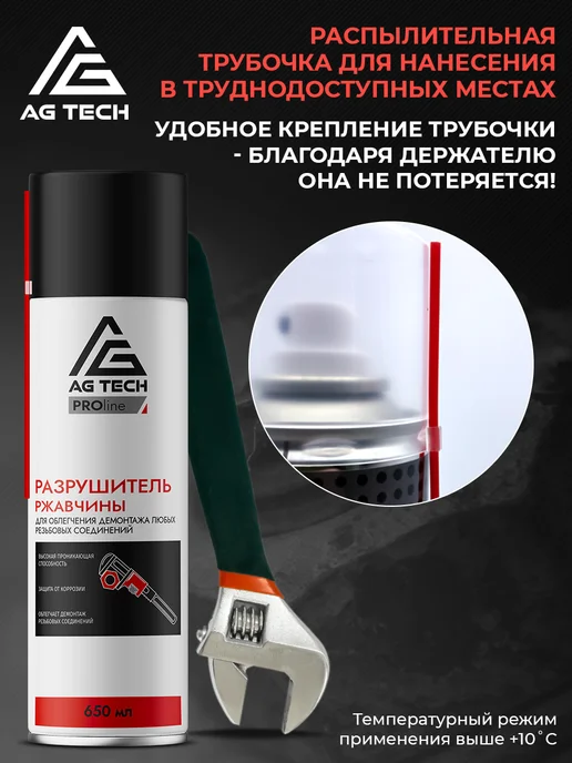 AG TECH Жидкий ключ разрушитель ржавчины для авто 650мл, 650 мл, фото 6