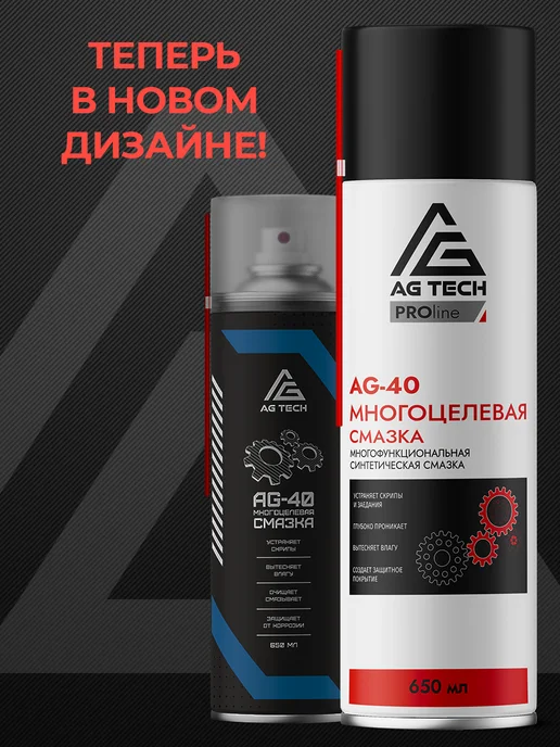 AG TECH Смазка многоцелевая проникающая универсальная 650мл, 650 мл, фото 2