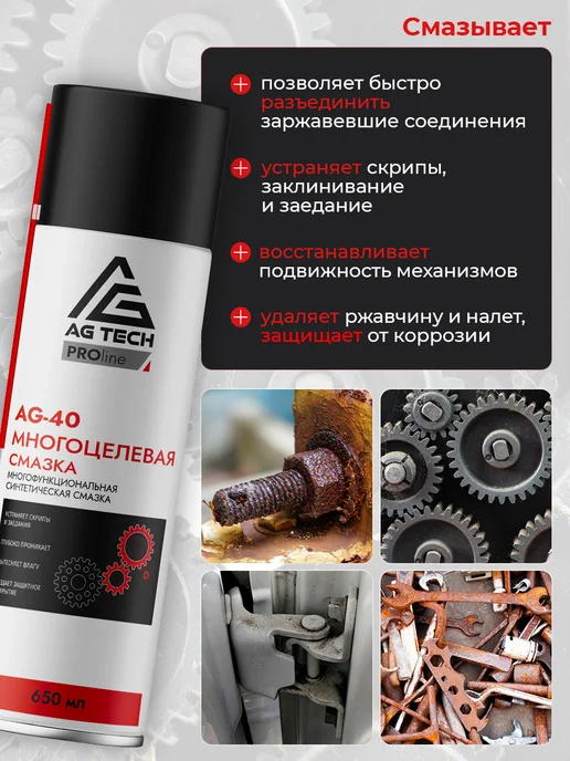 AG TECH Смазка многоцелевая проникающая универсальная 650мл, 650 мл, фото 3