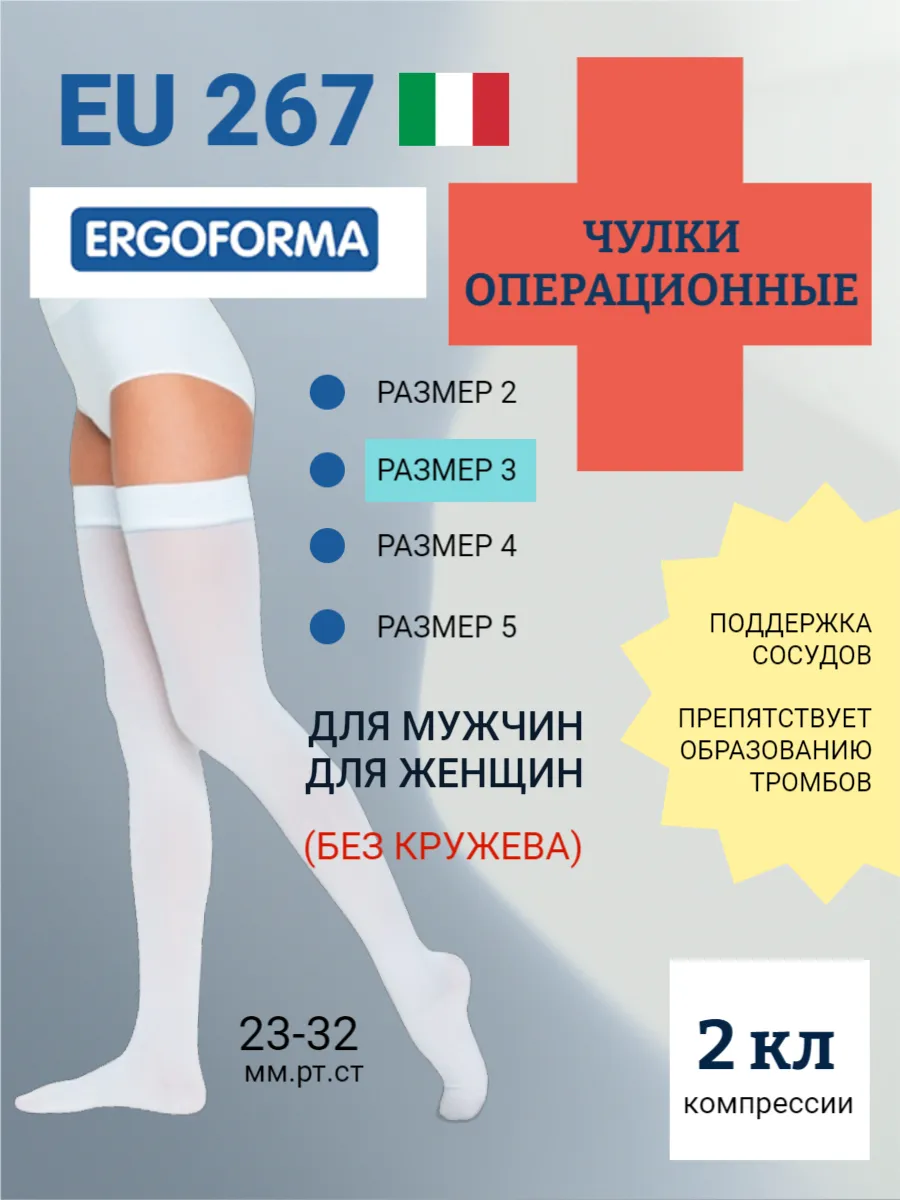 Антиэмболические чулки ERGOFORMA EU-267, 2 класс (размер 3)