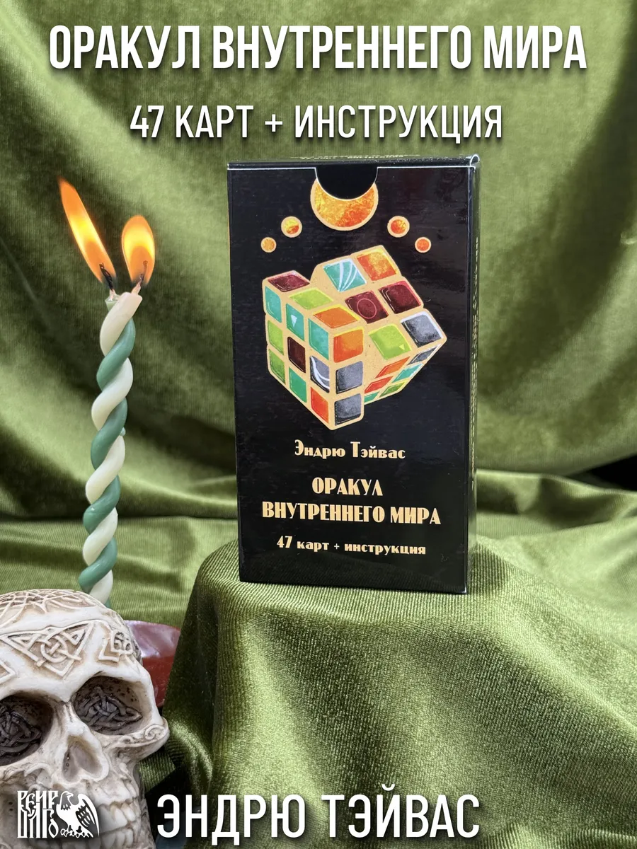 Оракул внутреннего мира (47 карт + инструкция)