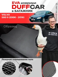 EVA коврик в багажник на Volvo S80 II (2006 - 2016) DuffCar 296562249 купить за 4 210 ₽ в интернет-магазине Wildberries