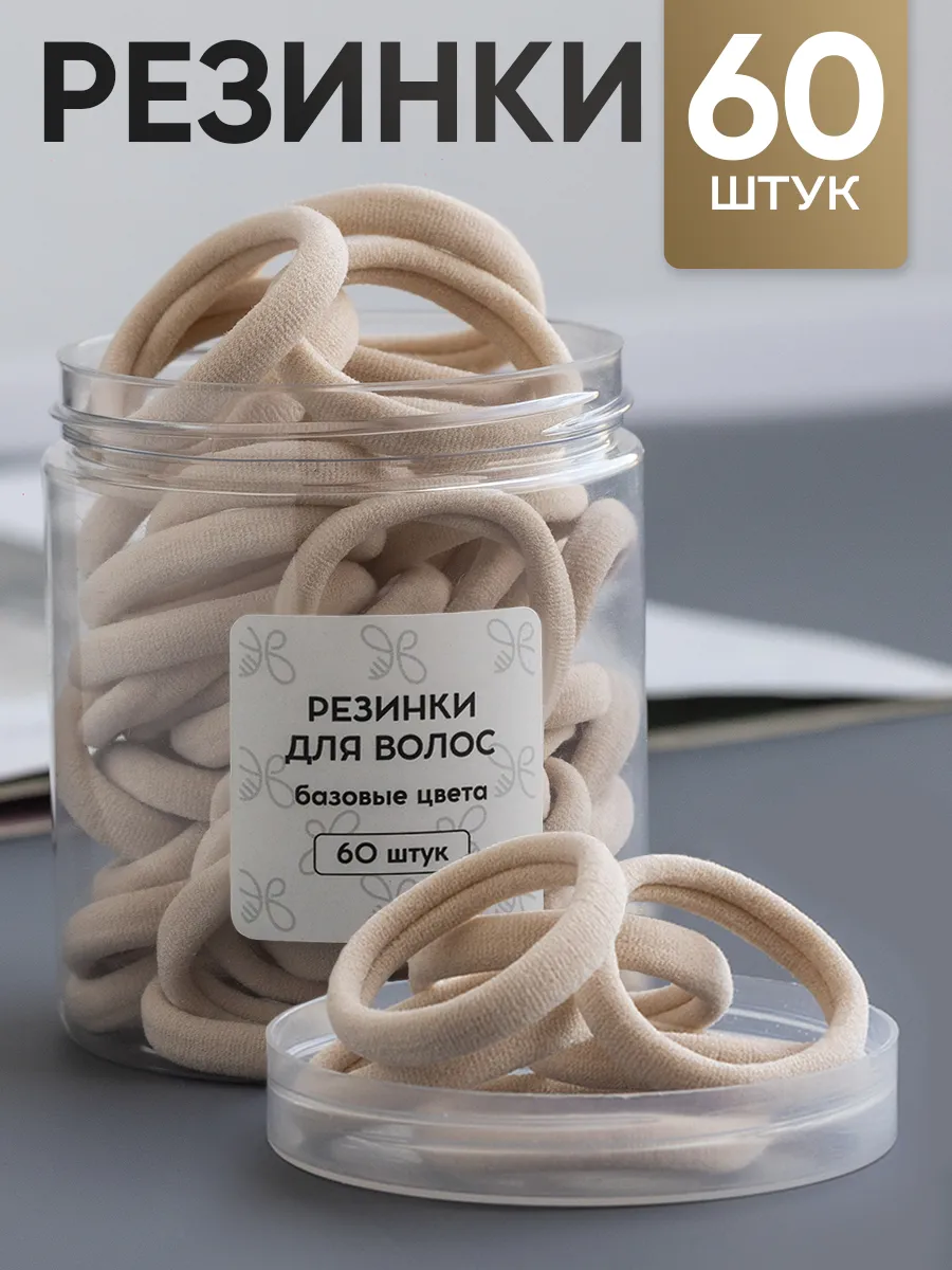 Резинки для волос набор 60 шт