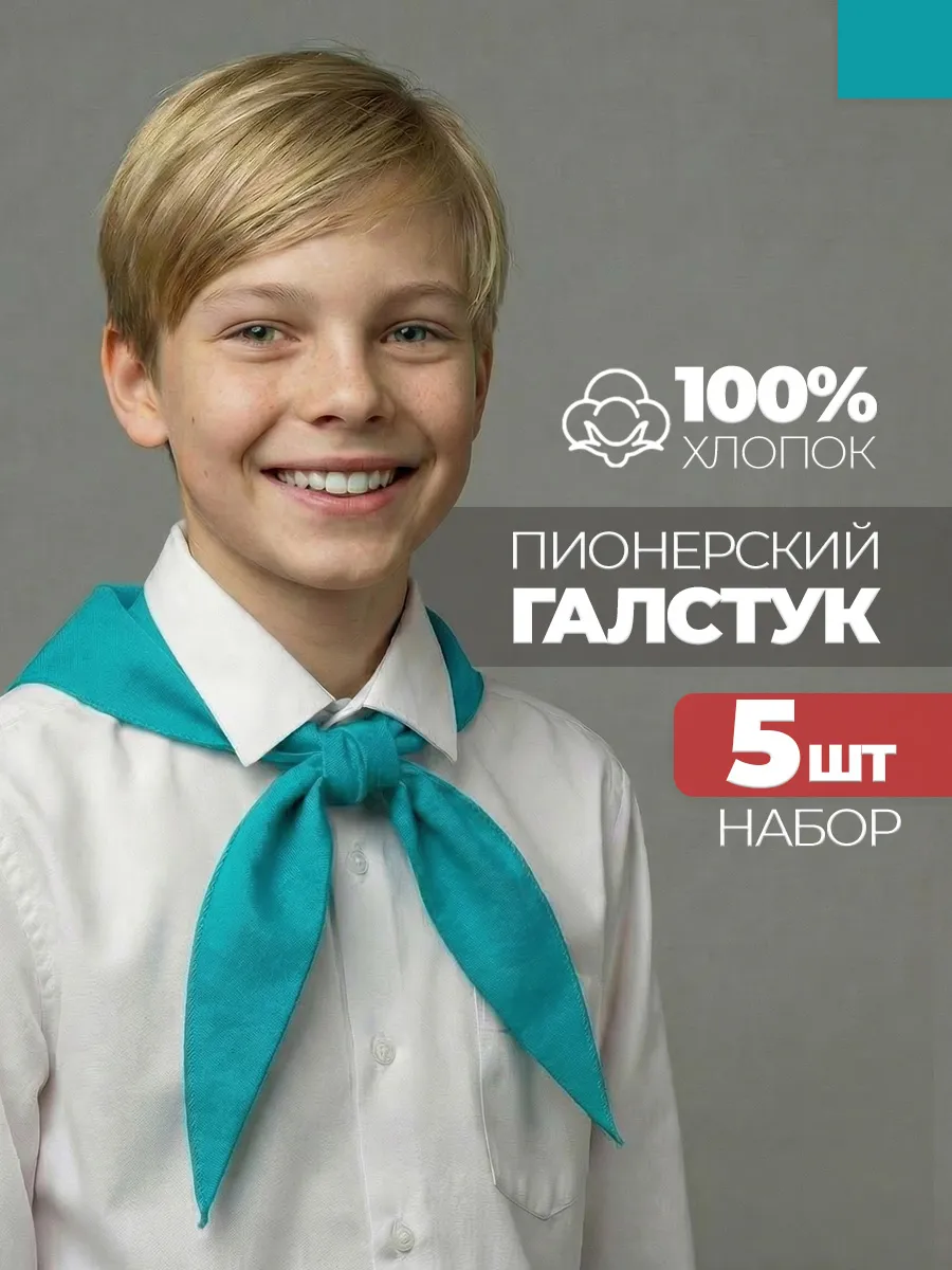 Пионерский галстук 5 штук