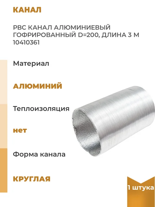 РВС Алюминиевый гофрированный канал для вентиляции 200 мм 3 м, 3 м, 1 шт